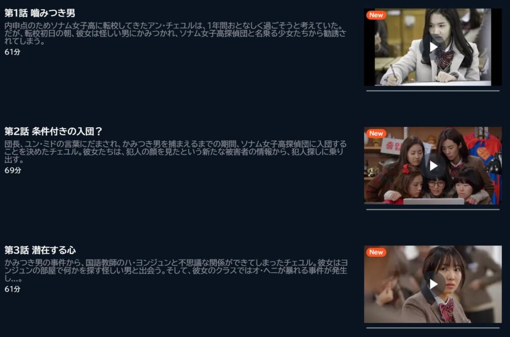 ソナム女子高探偵団　U-NEXT　話数